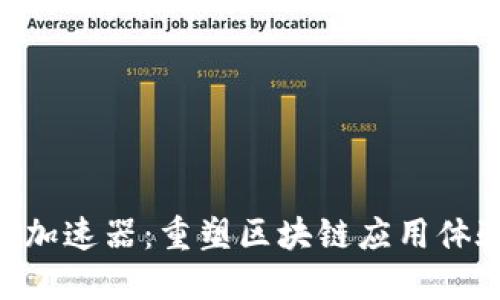 TokenPocket加速器：重塑区块链应用体验的创新工具