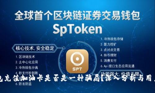 TP钱包充值加油卡是否是一种骗局？深入分析与用户指南