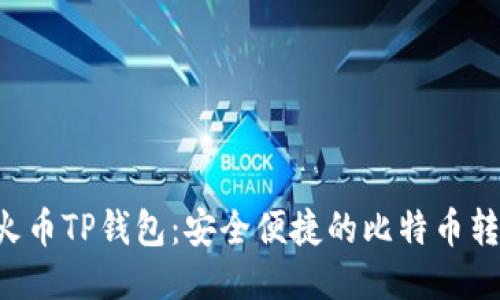 jiaoti火币TP钱包：安全便捷的比特币转账利器