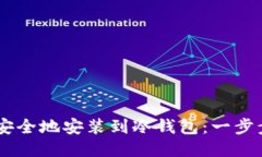 如何将USDT安全地安装到冷