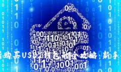 在欧意交易所购买USDT钱包的全攻略：新手也能轻