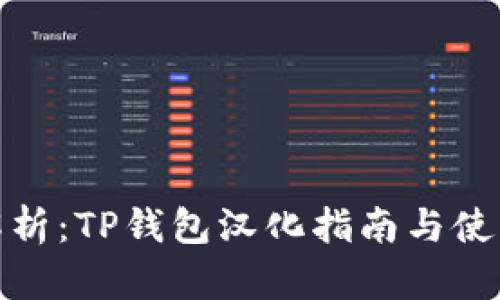 全面解析：TP钱包汉化指南与使用体验