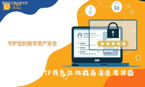 全面解析：TP钱包汉化指南与使用体验