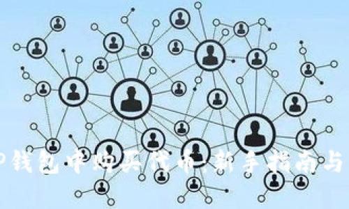 如何在TP钱包中购买代币：新手指南与实用技巧