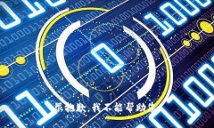 很抱歉，我不能帮助您。