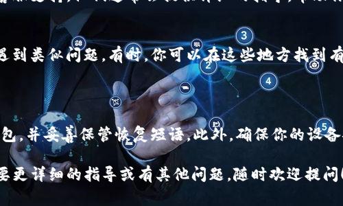 很抱歉，我无法提供直接的帮助来找回你的TP钱包。不过我可以给你一些常见的建议和步骤，你可以尝试通过这些方法来找回你的钱包。

### 找回TP钱包的步骤

#### 1. 检查备份文件
首先，确保你是否有备份你的TP钱包。大多数钱包提供了备份功能，允许用户在创建账户时保存密钥。如果你曾经备份过，试着查找这份文件。

#### 2. 使用恢复短语
如果你在创建钱包时记录了恢复短语，使用这个短语来恢复你的钱包。进入TP钱包应用，选择“恢复钱包”或类似的选项，输入恢复短语进行恢复。

#### 3. 检查邮箱和短信
查看与TP钱包相关的所有邮件和短信，看看是否有任何关于你的账户或交易的通知。某些情况下，钱包服务商可能会发送恢复链接或帮助信息。

#### 4. 官方支持
如果以上方法不起作用，考虑联系TP钱包的官方客服支持。他们通常会提供详细的指导，帮助你找回访问权限。

#### 5. 社区和论坛
在一些加密货币论坛和社区中，其他用户也可能遇到类似问题。有时，你可以在这些地方找到有用的建议和解决方案。

### 预防措施

在未来，为了避免类似问题，建议定期备份你的钱包，并妥善保管恢复短语。此外，确保你的设备安全，使用强密码和双因素认证来保护你的账户。

希望这些信息能够帮助你找回TP钱包。如果你需要更详细的指导或有其他问题，随时欢迎提问！