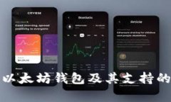 如何申请以太坊钱包及其