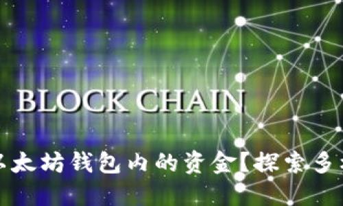 如何轻松变现以太坊钱包内的资金？探索多样化的提取方式