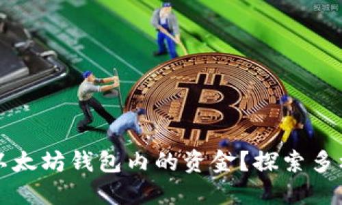 如何轻松变现以太坊钱包内的资金？探索多样化的提取方式