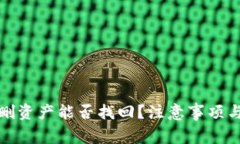 TP钱包误删资产能否找回？