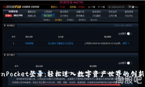 TokenPocket登录：轻松进入数字资产世界的创新步骤