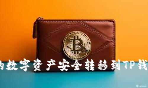 如何将OKEx的数字资产安全转移到TP钱包的详细指南