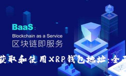 如何获取和使用XRP钱包地址：全面指南