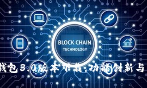 全方位解析：TP钱包3.0版本下载，功能创新与用户体验双提升