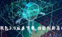 全方位解析：TP钱包3.0版本