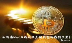 如何在Mac上找到以太坊钱