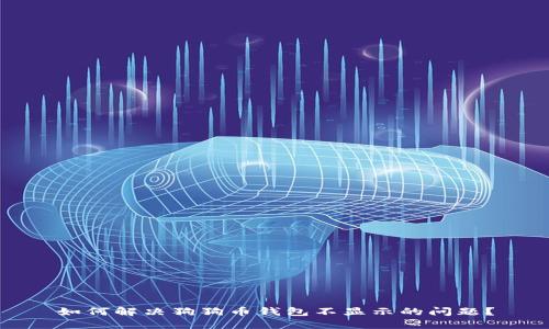 如何解决狗狗币钱包不显示的问题？