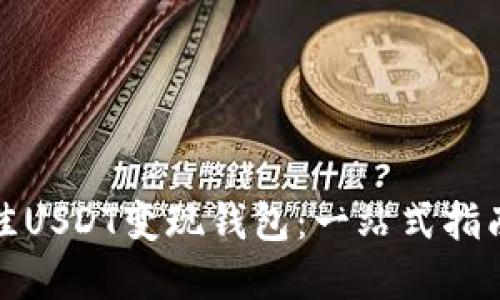 如何选择最佳USDT变现钱包：一站式指南与实用技巧
