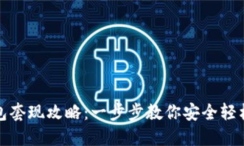 TP钱包套现攻略：一步步教你安全轻松提现