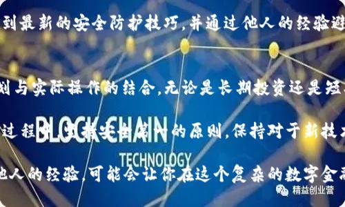    如何安全高效地生成以太坊钱包：全面指南  / 

 guanjianci  以太坊钱包, 生成钱包, 加密货币, 区块链技术  /guanjianci 

 什么是以太坊钱包？ 
 以太坊钱包是一个可以安全存储、接收和发送以太币（ETH）和基于以太坊的代币的工具。它类似于一个数字银行账户，但它不仅能存储货币，还能与以太坊区块链上的智能合约交互。 

 以太坊钱包的类型 
 在选择生成以太坊钱包之前，了解各种类型的钱包是相当重要的。以太坊钱包主要分为四种：热钱包、冷钱包、桌面钱包和移动钱包。 

ul
  li strong 热钱包：/strong 热钱包是连接互联网的钱包，适合日常交易。虽然使用方便，但安全性较低。 /li
  li strong 冷钱包：/strong 冷钱包是在网络隔离的情况下存储私钥，最安全，适合长时间持币。 /li
  li strong 桌面钱包：/strong 安装在电脑上的钱包，提供相对较高的安全性和控制力。 /li
  li strong 移动钱包：/strong 便于随时随地交易的手机应用，使用灵活，但需谨慎对待安全。 /li
/ul

 选择合适的钱包 
 选择符合你需求的钱包是生成以太坊钱包的第一步。若你是长期投资者，冷钱包无疑是最佳选择。若你频繁交易，热钱包或者移动钱包会更方便。务必考虑安全和易用性之间的平衡。 

 生成以太坊钱包的步骤 
 接下来，我们将讨论如何生成一个以太坊钱包。无论你选择哪种类型的钱包，基本的步骤是相似的。 

h4 第一步：选择一个钱包提供商 /h4
 有许多钱包提供商可供选择，例如MetaMask、MyEtherWallet和Trust Wallet等。建议选择知名度高、用户评价好的钱包，以确保安全性。 

h4 第二步：创建新钱包 /h4
 以MetaMask为例，下载并安装扩展程序，创建新账户。在创建过程中，请务必生成并记牢你的助记词，它是你恢复账户的唯一凭证。 

h4 第三步：备份私钥和助记词 /h4
 私钥和助记词是保护你账户的重要信息。在一个安全的地方将其备份，不要将其上传到云端或以电子邮件的方式分享。建议使用物理方式记录。 

h4 第四步：添加ETH和代币 /h4
 你可以通过交易所购买ETH，并将其转入你的以太坊钱包。对于其他基于以太坊的代币，你可以利用ERC20代币的合约地址添加这些资产。 

 安全使用以太坊钱包的建议 
 生成以太坊钱包之后，确保你的安全措施到位非常关键。以下是一些最佳实践： 

ul
  li strong 不要分享私钥：/strong 绝对不要与任何人分享你的私钥和助记词。 /li
  li strong 使用强密码：/strong 为你的钱包设置复杂且独一无二的密码。 /li
  li strong 定期更新软件：/strong 确保使用最新版本的钱包软件，以防止安全漏洞。 /li
  li strong 开启双因素认证：/strong 一些钱包支持双因素认证，加强账户安全。 /li
/ul

 以太坊钱包的未来发展 
 随着以太坊网络的发展，钱包的安全性、功能性也不断进化。新技术（如多重签名、硬件钱包）和去中心化身份验证正在改变我们与钱包的互动方式。 

h4 残酷现实：黑客攻击 /h4
 尽管采取了多种安全措施，黑客攻击依然频繁发生。用户应该保持警惕，及时关注行业动态，了解潜在的安全威胁。 

 对于新手来说，浏览论坛和社区网站如Reddit、Twitter等，可以获取到最新的安全防护技巧，并通过他人的经验避免常见的错误。 

 结论 
 生成和管理以太坊钱包并非如同一朝一夕的过程，而是需要谨慎规划与实际操作的结合。无论是长期投资还是短期交易，了解钱包的类型和选取适合自己的工具是必不可少的。 

 随着加密货币的普及，越来越多的人开始踏入以太坊的世界。在这个过程中，坚持安全第一的原则，保持对于新技术的敏感度，将为你的投资带来更好的保障。 

 最后，分享和交流是学习的重要部分。参与以太坊社区的讨论，学习他人的经验，可能会让你在这个复杂的数字金融领域中游刃有余。 