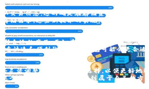 beioti全面解析：几百GB的比特币钱包背后的秘密与挑战/beioti  
比特币钱包, 数据存储, 加密货币, 区块链技术/guanjianci  

引言：比特币钱包的容量之谜  
在当今加密货币盛行的时代，比特币已成为了全球最知名的数字货币之一。然而，随着比特币网络的不断发展，其使用者面临一个不容忽视的挑战：比特币钱包的容量问题。许多用户会发现自己使用的钱包文件体积可能达到几百GB，这到底是什么原因？接下来，我们将深入探讨比特币钱包为何会如此庞大，以及这其中的隐含意义。  

比特币钱包的基础知识  
首先，我们需要了解什么是比特币钱包。比特币钱包是用来存储比特币的一种工具，它可以分为热钱包和冷钱包两类。热钱包是指在线钱包，方便用户随时存取；而冷钱包则是离线存储，更加安全，适合长期保存。  
一个比特币钱包不仅仅是简单的数字存储，它还与区块链技术紧密相连。比特币交易记录都保存在区块链上，而区块链的总大小是随着时间而不断增加的。因此，用户在下载完整节点时，所需的存储空间会逐渐增加。  

什么导致钱包体积达到几百GB  
很多用户在使用比特币钱包时，可能会惊讶于其文件夹的大小。比特币的区块链是一个去中心化的账本，记录着所有产生过的交易。随着时间的推移，交易记录不断增多，对于完整节点来说，下载整条链的所有数据是必不可少的。这便是导致比特币钱包体积不断膨胀的原因之一。  
此外，区块链网络的安全机制也是影响钱包容量的重要因素。为了保证每笔交易的有效性，区块链需要将所有交易记录存储，确保其不可篡改性。因此，随着用户的增多和交易频率的上升，存储需求也在不断增加。  

几百GB钱包的实际影响  
思考一下一个钱包的容量达到几百GB会带来什么影响。首先，这对普通用户而言，使用和管理这些钱包将变得更加复杂。很多用户可能没有足够的技术背景来处理如此庞大的数据。因此，对于初学者来说，一开始就面对这样的存储要求可能会选择放弃。  
其次，从网络的角度来看，存储和维护庞大数据的需求导致了更多的技术挑战。例如，确保数据的同步与备份将需要更多的带宽和计算资源。这不仅增加了用户成本，也对整个比特币网络的健康与稳定性构成了压力。  

解决方案与未来展望  
应该如何应对几百GB的比特币钱包这一挑战？首先，用户可以选择使用轻钱包，这种钱包不需要下载完整的区块链，而是通过第三方服务器来获取交易信息。这的确是在存储资源有限的情况下，方便用户快速进入比特币交易世界的解决方案。  
其次，随着技术的进步，区块链的升级也会逐步改善这一问题。例如，Segregated Witness（SegWit）等技术的引入，有助于提升交易容量并减少存储需求。这些新技术的实施，不仅提高了网络效率，也为用户提供了更为便捷的使用体验。  

用户的选择与适应  
尽管完整节点所需的存储空间庞大，但这并不意味着用户必须放弃使用比特币。许多用户在选择比特币钱包时，可以考虑自身需求与技术能力选择合适的产品。正如在海洋中航行，灵活应对可以大大简化航行的困难。  
对于追求安全性的用户，可以考虑冷钱包选项，如硬件钱包或纸钱包，这些方式不仅安全，还能最大程度上降低对存储空间的需求。然而，对于更注重快速和便利的用户，热钱包可能会更合适。这样，在不同情况下，用户可以根据需求自主选择最适合自己的钱包。  

结论：面对挑战，勇敢探索  
总的来说，几百GB的比特币钱包不仅是一个技术难题，更是对用户思维和适应能力的挑战。在这个充满机遇和挑战的数字货币世界，我们需要学会灵活调整自己的策略与选择，以便更好地适应不断变化的环境。无论是对比特币的热爱，还是对技术的深邃探索，都是值得我们去纵深挖掘的领域。  
未来，比特币和区块链技术的发展将持续改变我们的生活方式，而作为其中的一份子，我们应当勇于迎接这场革命所带来的挑战，作为探索者，在这个趋势变幻的世界中，找到属于自己的方向。  