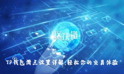 TP钱包滑点设置详解：轻松你的交易体验
