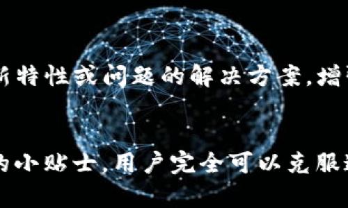    如何解决TP钱包中approve不成功的问题：技术解析与实用指南  / 
 guanjianci  TP钱包, approve, 加密货币, 区块链  /guanjianci 

 一、理解TP钱包与approve功能 
 TP钱包是一款在加密货币社区中广受欢迎的数字钱包，支持众多区块链资产的存储和交易。而approve功能则是TP钱包与各种去中心化应用（DApp）交互时的一个关键环节。在进行交易或使用某些功能之前，用户需先对钱包中的资产进行授权，这个过程称为approve。 

 二、常见的approve不成功原因 
 在使用TP钱包时，用户有时会遇到approve不成功的情形。这种情况虽然不罕见，但其潜在原因却可能多种多样。了解这些原因，可以帮助用户更快地找到解决方案，顺利进行交易。

h4 1. 资金不足 /h4
 许多用户在进行approve时，忽略了钱包中是否有足够的资金来支付交易手续费。在以太坊等主流链上，每笔交易都会产生一定的Gas费用。因此，在进行approve操作之前，请确保您的钱包中有足够的以太币（ETH）或相应链上的代币，以覆盖这些费用。

h4 2. 网络拥堵 /h4
 区块链网络的繁忙状态也可能导致approve失败。尤其是在市场波动或特定事件发生期间，链上交易量骤增，会导致网络拥堵，交易确认时间延长，甚至出现交易失败的情况。在这样的情况下，不妨稍等片刻，再尝试进行approve操作。

h4 3. 合约地址与标准不匹配 /h4
 在TP钱包中进行approve时，用户需要指定要授权的合约地址。如果该地址不符合ERC20或其他相关标准，或是恶意合约，则approve是无法成功的。请务必先确认合约地址的准确性以及其安全性。

h4 4. 钱包安全设置 /h4
 TP钱包为了保护用户的资产，往往提供多种安全设置，例如多重授权或二次确认。如果您在进行approve时，钱包提示安全设置未通过，可能需要检查相应的安全设置，并进行相应调整。 

 三、逐步解决TP钱包approve不成功的办法 
 当面对approve不成功时，用户无需慌张。通过以下步骤，可以有效解决问题。

h4 1. 检查资金余额 /h4
 首先，打开TP钱包，查看您的资产余额。确保您钱包中的代币数量充足，且以太坊或其他链上的手续费有足够的金额。建议预留一定量的ETH来应对不时之需。

h4 2. 查看网络状态 /h4
 访问区块链浏览器（如Etherscan），查看当前的网络状态及交易费用。若当前Gas费用过高，可以暂时等待网络恢复正常，再进行approve。 

h4 3. 确认合约地址 /h4
 对于大多数用户来说，合约地址可能并不熟悉，因此在进行approve时，需要仔细确认合约地址的合法性。可在网络上查找该合约的相关信息，确保其来源可信且符合标准。

h4 4. 检查安全设置 /h4
 如果钱包的不安全设置导致交易未能通过，可以在设置中调整相关参数，确保approve操作能够顺利进行。例如，可以临时取消复杂的安全机制，待交易完成后再重新启用。

 四、增加approve成功率的小贴士 
 除了上述基本的操作措施，用户在使用TP钱包时，了解一些小贴士也能显著提高approve的成功率。

h4 1. 保持客户端更新 /h4
 不同版本的TP钱包可能存在不同的bug或不兼容问题。因此，必须定期检查并更新TP钱包到最新版本，以获得更好的性能和安全保障。

h4 2. 使用专业工具监控交易 /h4
 一些第三方工具能够帮助用户追踪自己的交易状态，建议利用这些工具来查看approve的具体进展和状态，使得问题能够及时被发现并解决。

h4 3. 学习基本的合约使用知识 /h4
 对于想要深入了解加密货币及DApp的用户，掌握一些基本的智能合约知识是非常有必要的。了解合约的运作方式，能够帮助用户更好地与区块链建立互动。 

h4 4. 加入社区与交流 /h4
 加入TP钱包的官方社区或相关论坛，与其他用户交流经验。通过互相学习和分享，许多问题都能在第一时间得到解决。同时，社区中可能会出现针对钱包的新特性或问题的解决方案，增强整个用户群体的互动性。

 五、结论 
 TP钱包作为一款优秀的数字资产管理工具，虽然在使用过程中可能会面临approve不成功的状态，但通过了解其原因、遵循逐步解决的方法以及借鉴实用的小贴士，用户完全可以克服这一问题，顺利进行交易。未来，随着区块链技术的不断发展，各种加密货币应用将更加广泛，掌握TP钱包的使用技巧依然是每位加密爱好者不可或缺的技能。