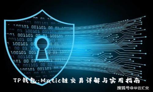 TP钱包：Matic链交易详解与实用指南