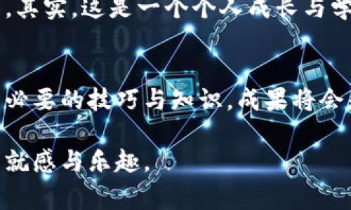   比特币钱包丢失后还能恢复吗？揭秘恢复技巧与常见误区 / 

 guanjianci 比特币钱包,比特币恢复,钱包保护,虚拟货币 /guanjianci 

比特币钱包的重要性
在如今这个数字化迅速发展的时代，比特币作为一种新兴的虚拟货币，吸引了无数投资者的目光。比特币的交易、存储以及管理，离不开一个安全可靠的钱包。然而，这个钱包并不仅仅是一个软件或硬件工具，它更是每个比特币投资者财富的守护者。一个比特币钱包中存储的不仅是数字货币，还有投资者的信任和期望。因此，保护好自己的比特币钱包，是每一位投资者的首要任务。

钱包丢失的常见原因
比特币钱包丢失的原因五花八门，可能是由于系统故障、设备损坏、用户操作失误或者是网络安全问题。在很多情况下，用户因为没有做好备份或没有采取必要的安全措施，导致了钱包的永久性丢失，这无疑是令人沮丧的。

例如，有些用户下载了钱包应用后，未能及时备份助记词（Seed Phrase），而在一次意外卸载应用或者是手机故障时，他们失去了所有的访问权限。而有些用户因为网络钓鱼、恶意软件等外部攻击，导致自己的钱包私钥被盗取。这些都是需要引起重视的问题。

可以恢复比特币钱包吗？
对于那些不幸丢失比特币钱包的用户来说，恢复钱包的途径与方法多样，但成功的关键在于用户自身的操作。如果用户曾经备份过助记词或私钥，那么恢复钱包几乎是轻而易举的。只需安装一个新的钱包应用，输入助记词或者私钥，便能重新找回丢失的比特币。

然而，如果用户没有任何备份，那么恢复钱包的难度便会显著增加。此时，他们可能需要依赖某些技术手段或专业服务。但在绝大多数情况下，没有备份的比特币钱包是无法恢复的。尽管有部分“黑客”宣称能够通过复杂的技术手段帮助用户找回丢失的比特币，但这些方法往往伴随着极大的风险，甚至可能导致用户的财产更加恶化。

恢复比特币钱包的步骤
如果用户准备尝试恢复比特币钱包，以下是几个基本步骤：

h41. 安装钱包应用/h4
选择一款信誉良好的比特币钱包应用，进行下载和安装。这里可以选择一些广受欢迎的钱包，如Blockchain.info、Electrum等。

h42. 输入助记词/h4
在新安装的应用程序中，选择钱包恢复的选项，并输入之前备份的助记词。这一步骤至关重要，助记词是回复钱包的唯一通行证。如果助记词有效，用户将能够重新获得访问权。

h43. 设置新密码/h4
在成功恢复钱包后，用户应立即设置一个强密码，以提高钱包的安全性。建议使用字母、数字及特殊字符的组合。

h44. 进行备份/h4
恢复完钱包后，切记进行再次备份。可以选用不同的方式，如纸质备份和电子备份，确保多重保护。

防止钱包丢失的最佳实践
预防比特币钱包丢失，意味着投资者在平时需要采取一些措施来保护自己的资产。以下是一些有效的策略：

h41. 备份助记词和私钥/h4
这绝对是最重要的一步。用户应将助记词和私钥写在纸上，存放在安全的地方，避免随意分享。建议制作多个备份，并不妨将其存放在不同的安全地点。

h42. 使用硬件钱包/h4
相比于软件钱包，硬件钱包提供了更高的安全性。它将私钥保存在物理设备中，离线状态下更能有效防止黑客攻击。投资者可以考虑使用如Ledger、Trezor等硬件钱包。

h43. 避免公开信息/h4
在社交媒体或其他公共论坛上分享自己的投资信息时，要格外小心。不必要的信息泄露可能导致不法分子盯上，使用户的资金处于危险之中。

比特币钱包丢失后的情感影响
丢失比特币钱包不仅仅是资金的损失，更是情感上的一大打击。许多用户在看到自己的本金化为乌有时，难以置信，随之而来的是失落、沮丧和焦虑。这种心理状态在数字货币市场中并不罕见.

一些用户在体验了这种失落后，可能会对比特币和虚拟货币产生一种恐惧感，甚至完全放弃这项投资。而另一些用户则可能在经历痛失后，变得更加谨慎，认真对待安全性问题。其实，这是一个个人成长与学习的过程。无论经历何种结果，都会使持有者在今后的投资中更加成熟与理性。

总结：珍惜与保护比特币钱包
比特币钱包丢失的确是一个令人头痛的问题，但只要用户能够及时进行备份，采取合适的安全措施，这种情况是完全可以避免的。恢复钱包的过程虽然充满挑战，但如果掌握了必要的技巧与知识，成果将会是喜人的。

总而言之，理智的投资与科学的管理是宝贵财富的保护之道。希望每一个比特币投资者都能在繁荣的数字货币市场中，保持警惕，做好保护措施，享受这份数字财富所带来的成就感与乐趣。