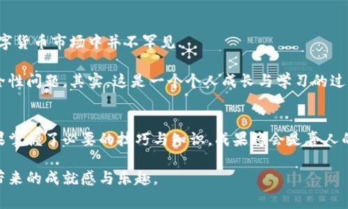   比特币钱包丢失后还能恢复吗？揭秘恢复技巧与常见误区 / 

 guanjianci 比特币钱包,比特币恢复,钱包保护,虚拟货币 /guanjianci 

比特币钱包的重要性
在如今这个数字化迅速发展的时代，比特币作为一种新兴的虚拟货币，吸引了无数投资者的目光。比特币的交易、存储以及管理，离不开一个安全可靠的钱包。然而，这个钱包并不仅仅是一个软件或硬件工具，它更是每个比特币投资者财富的守护者。一个比特币钱包中存储的不仅是数字货币，还有投资者的信任和期望。因此，保护好自己的比特币钱包，是每一位投资者的首要任务。

钱包丢失的常见原因
比特币钱包丢失的原因五花八门，可能是由于系统故障、设备损坏、用户操作失误或者是网络安全问题。在很多情况下，用户因为没有做好备份或没有采取必要的安全措施，导致了钱包的永久性丢失，这无疑是令人沮丧的。

例如，有些用户下载了钱包应用后，未能及时备份助记词（Seed Phrase），而在一次意外卸载应用或者是手机故障时，他们失去了所有的访问权限。而有些用户因为网络钓鱼、恶意软件等外部攻击，导致自己的钱包私钥被盗取。这些都是需要引起重视的问题。

可以恢复比特币钱包吗？
对于那些不幸丢失比特币钱包的用户来说，恢复钱包的途径与方法多样，但成功的关键在于用户自身的操作。如果用户曾经备份过助记词或私钥，那么恢复钱包几乎是轻而易举的。只需安装一个新的钱包应用，输入助记词或者私钥，便能重新找回丢失的比特币。

然而，如果用户没有任何备份，那么恢复钱包的难度便会显著增加。此时，他们可能需要依赖某些技术手段或专业服务。但在绝大多数情况下，没有备份的比特币钱包是无法恢复的。尽管有部分“黑客”宣称能够通过复杂的技术手段帮助用户找回丢失的比特币，但这些方法往往伴随着极大的风险，甚至可能导致用户的财产更加恶化。

恢复比特币钱包的步骤
如果用户准备尝试恢复比特币钱包，以下是几个基本步骤：

h41. 安装钱包应用/h4
选择一款信誉良好的比特币钱包应用，进行下载和安装。这里可以选择一些广受欢迎的钱包，如Blockchain.info、Electrum等。

h42. 输入助记词/h4
在新安装的应用程序中，选择钱包恢复的选项，并输入之前备份的助记词。这一步骤至关重要，助记词是回复钱包的唯一通行证。如果助记词有效，用户将能够重新获得访问权。

h43. 设置新密码/h4
在成功恢复钱包后，用户应立即设置一个强密码，以提高钱包的安全性。建议使用字母、数字及特殊字符的组合。

h44. 进行备份/h4
恢复完钱包后，切记进行再次备份。可以选用不同的方式，如纸质备份和电子备份，确保多重保护。

防止钱包丢失的最佳实践
预防比特币钱包丢失，意味着投资者在平时需要采取一些措施来保护自己的资产。以下是一些有效的策略：

h41. 备份助记词和私钥/h4
这绝对是最重要的一步。用户应将助记词和私钥写在纸上，存放在安全的地方，避免随意分享。建议制作多个备份，并不妨将其存放在不同的安全地点。

h42. 使用硬件钱包/h4
相比于软件钱包，硬件钱包提供了更高的安全性。它将私钥保存在物理设备中，离线状态下更能有效防止黑客攻击。投资者可以考虑使用如Ledger、Trezor等硬件钱包。

h43. 避免公开信息/h4
在社交媒体或其他公共论坛上分享自己的投资信息时，要格外小心。不必要的信息泄露可能导致不法分子盯上，使用户的资金处于危险之中。

比特币钱包丢失后的情感影响
丢失比特币钱包不仅仅是资金的损失，更是情感上的一大打击。许多用户在看到自己的本金化为乌有时，难以置信，随之而来的是失落、沮丧和焦虑。这种心理状态在数字货币市场中并不罕见.

一些用户在体验了这种失落后，可能会对比特币和虚拟货币产生一种恐惧感，甚至完全放弃这项投资。而另一些用户则可能在经历痛失后，变得更加谨慎，认真对待安全性问题。其实，这是一个个人成长与学习的过程。无论经历何种结果，都会使持有者在今后的投资中更加成熟与理性。

总结：珍惜与保护比特币钱包
比特币钱包丢失的确是一个令人头痛的问题，但只要用户能够及时进行备份，采取合适的安全措施，这种情况是完全可以避免的。恢复钱包的过程虽然充满挑战，但如果掌握了必要的技巧与知识，成果将会是喜人的。

总而言之，理智的投资与科学的管理是宝贵财富的保护之道。希望每一个比特币投资者都能在繁荣的数字货币市场中，保持警惕，做好保护措施，享受这份数字财富所带来的成就感与乐趣。