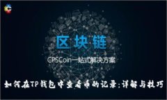 如何在TP钱包中查看币的记