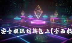 如何将比特币安全提现到