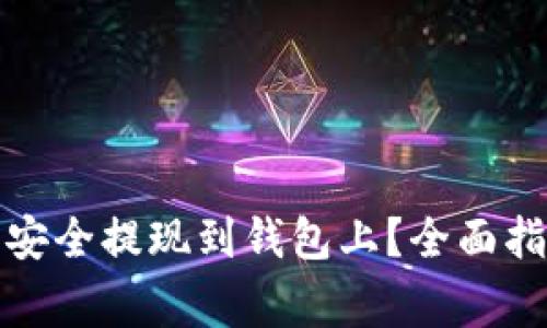 如何将比特币安全提现到钱包上？全面指南与注意事项