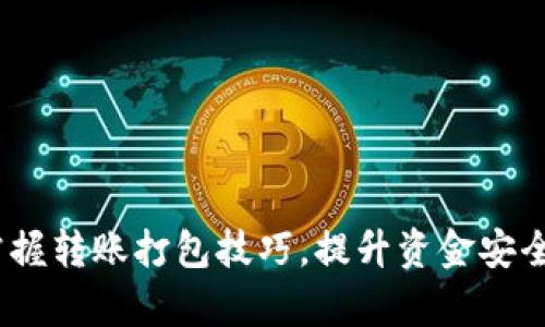 TP钱包：轻松掌握转账打包技巧，提升资金安全性与交易效率