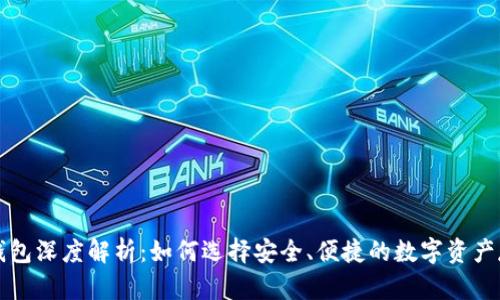 比特币钱包深度解析：如何选择安全、便捷的数字资产存储方式