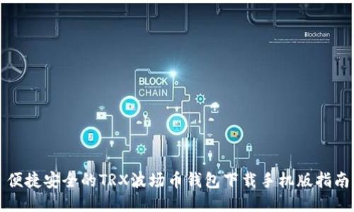 便捷安全的TRX波场币钱包下载手机版指南