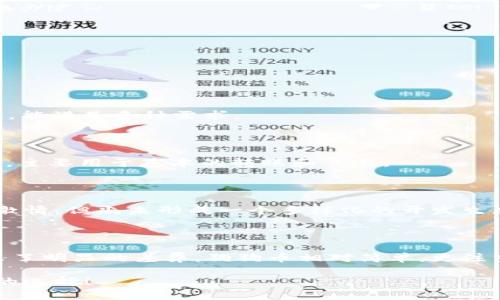 狗狗币（Dogecoin）和以太坊（Ethereum）是两种不同的加密货币，它们在很多方面都存在显著的区别，包括钱包的类型和功能。下面将详细介绍这两种加密货币的钱包的相似与不同之处。

狗狗币与以太坊简介

狗狗币，最初是作为一种玩笑币而诞生的，在2013年由程序员Billy Markus和Jackson Palmer创建。其标志是一只经典的柴犬，而这种幽默的起源让狗狗币迅速获得了大量的关注和支持。虽然起初是为了娱乐，但狗狗币逐渐被用于小额交易、打赏和慈善活动。

与此相比，以太坊作为一种智能合约平台，允许开发者在其区块链上创建去中心化应用（DApp），和基于区块链的项目。以太坊的原生货币为以太币（ETH），其功能不仅限于数字货币，还包括支持区块链智能合约，促进各种去中心化金融（DeFi）和非同质化代币（NFT）的交易。

钱包的基本类型

两种加密货币都有多种类型的钱包，以供用户根据自身需求选择。一般来说，加密货币钱包可以分为两大类：热钱包和冷钱包。

ul
    listrong热钱包：/strong在线连接的数字钱包，用户可以通过网络随时随地访问。这类钱包通常方便快捷，适合日常交易。/li
    listrong冷钱包：/strong通常是离线设备，用户只在必要时连接网络，提供更高的安全性。这类钱包通常用于长期保存大量资产。/li
/ul

狗狗币钱包的特点

狗狗币的用户可以选择多种不同类型的钱包，包括：

ul
    listrong官方钱包：/strong狗狗币的官方桌面钱包允许用户存储、发送和接收DOGE，具有简单易用的界面。通过这种钱包，用户能够获得完整的节点体验，如果需要，用户还可以使用它进行挖矿。/li
    listrong网页钱包：/strong许多第三方提供的在线钱包允许用户快速交易和存储狗狗币。尽管使用方便，但因在线连接的特性，其安全性相对较低。/li
    listrong移动钱包：/strong适合经常出行的用户，这些钱包通常提供QR码的扫描功能，方便交易。/li
    listrong冷存储解决方案：/strong如Ledger和Trezor等硬件钱包，为用户提供最大的安全保障，尤其适合长时保存大额DOGE。/li
/ul

以太坊钱包的特点

以太坊的用户同样拥有多种钱包选择，其功能也更加复杂：

ul
    listrong以太坊官方钱包（Mist）：/strong最初是以太坊团队推出的桌面钱包，支持存储ETH和ERC20代币。尽管这一钱包逐渐被其他更为用户友好的钱包所替代，但它的安全性和功能仍然是价格值得关注的。/li
    listrong应用钱包：/strong如Metamask和Trust Wallet等应用，非常适合与智能合约交互，尤其在DeFi和NFT交易中被广泛应用。这些钱包通常支持多条链的资产管理，功能相对丰富，帮助用户参与生态系统中的各种活动。/li
    listrong硬件钱包：/strong如Ledger和Trezor等，提供最高级别的安全性，特别适合长期投资持有以太币的用户，确保用户的私钥不会暴露给网络。/li
/ul

狗狗币与以太坊钱包的比较

虽然狗狗币和以太坊都提供多种类型的钱包，但它们在功能和用法上有显著的差别。

h4资产支持/h4

狗狗币是一种单一资产，而以太坊不仅支持ETH，还支持ERC20标准的多种代币，例如USDT（泰达币）、LINK等，这种扩展性使得以太坊钱包更加灵活多变，能满足多种需求。

h4智能合约的支持/h4

以太坊钱包的一个独特卖点在于支持智能合约。使用以太坊钱包，用户可以参与各种DeFi项目，比如借贷、稳定币，但狗狗币钱包则不支持这种高阶功能，主要用于基本的转账和交易。

h4社区和开发生态/h4

以太坊的开发者生态极为庞大，拥有无数的开发者和项目，用户可以通过以太坊钱包轻松参与这些创新的项目。而狗狗币的社区相对较小，尽管也富有激情，但尚未形成一个多样化的开发生态。

总结

虽然狗狗币和以太坊都提供类似的基本功能，比如存储和交易数字货币，但由于其技术架构和社区方向的不同，两者在钱包的功能和使用场景上展现出了明显的差异。狗狗币相对简单，更注重小额和快速的交易，而以太坊则是多功能平台，提供更丰富的应用场景。选择合适的钱包，了解清楚自己需要的功能，才能更好地管理自己的加密资产。

无论您是选择狗狗币还是以太坊，了解钱包的不同特点和功能，能够帮助您更有效地使用这些宝贵的数字资产。希望这些信息能够帮助到您，作出明智的选择！