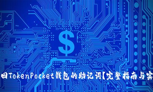 如何找回TokenPocket钱包的助记词？完整指南与实用技巧