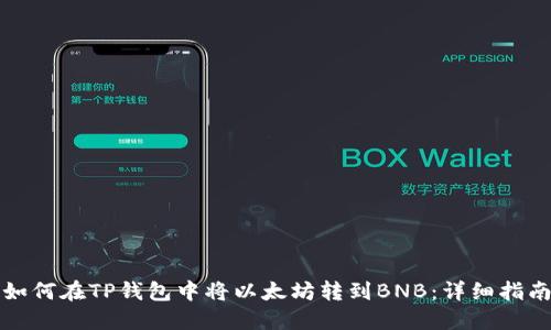 如何在TP钱包中将以太坊转到BNB：详细指南