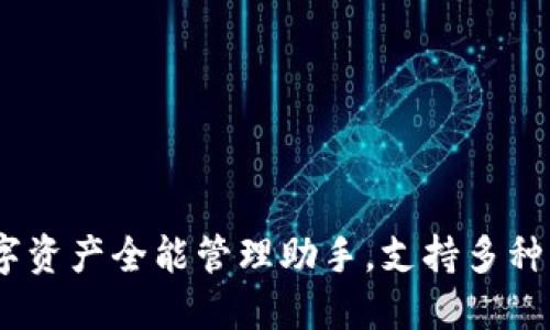 TP钱包：您的数字资产全能管理助手，支持多种币种的创新选择