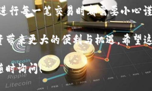 将TP钱包中的USDT转移到币安交易所是一个相对简单的过程，下面我将为你详细介绍整个步骤，以便你能够顺利完成转账。

步骤一：获取币安的充值地址
首先，你需要在币安交易所中找到USDT的充值地址。登录你的币安账户，进入“钱包”页面，选择“现货钱包”。在现货钱包中，找到USDT（Tether），然后点击“充值”按钮。系统将生成一个用于接收USDT的地址，确保你复制这个地址，因为你稍后需要使用它。

步骤二：打开TP钱包
在你的手机上找到并打开TP钱包应用。确保你的钱包已成功加载并且显示出你的资产，包括USDT。在这里，你将会看到你的资产总览，选择USDT进行后续的操作。

步骤三：发起转账
在TP钱包中，找到USDT的选项，然后点击“发送”按钮。这时，你需要输入币安的充值地址。将你之前复制的地址粘贴到这个字段中。在输入地址时，请务必检查一遍，确保没有任何错误，因为一旦转账出错，资金可能会丢失。此外，TP钱包会根据不同的区块链网络（例如Ethereum、Tron等）显示多个地址，确保你选择的地址与发送网络一致。

步骤四：输入转账金额
在地址确认无误后，接下来是输入你想要转账的USDT金额。你可以选择全部转出或部分转出，这取决于你的需求。如果你是第一次进行这样的转账，建议选择小额转账进行测试，以确定操作是成功的。

步骤五：确认交易信息
在输入金额后，TP钱包会显示你即将进行的转账信息，包括接收地址、转账金额、网络费用等。在这里再次核对所有信息。如果一切无误，你可以点击“确认”进行下一步。需要特别注意的是，每个区块链网络都会收取一定的交易费用，确保你的可用余额足够支付这笔费用。

步骤六：完成转账
完成确认后，TP钱包将会处理你的转账请求。交易会进入区块链网络中，并需一些时间才能完成。这段时间可能会根据网络的拥堵情况而有所不同，通常在数分钟到数十分钟之间。你可以在TP钱包的交易记录中查看转账的状态。

步骤七：确认到账
当TP钱包显示交易已经成功后，你可以返回币安交易所确认你的USDT是否到账。登录币安，再次进入“现货钱包”，在USDT的下方即可看到你的余额和最近的交易记录。如果一切顺利，你的转账应该很快就会显示在你的币安账户中。

可能遇到的问题及解决方案
在转账过程中，你可能会遇到一些问题。这里列出了一些常见的问题及其解决方案。

h41. 地址错误/h4
如果你不小心输入了错误的地址，资金将会丢失。因此，建议在转账前确认地址的准确性，多检查一遍。如果你已经进行了转账，请及时联系币安的客服，但成功追回资金的可能性很小。

h42. 网络拥堵/h4
如果网络拥堵，转账可能需要较长的时间才能完成。在这种情况下，你可以通过区块链浏览器查询你的交易状态，查看是否已经被确认。如果长时间未确认，可以考虑提高交易费进行加速。

h43. 账户冻结/h4
在某些情况下，如果你的币安账户被限制或者冻结，你可能无法收到转账。在这种情况下，建议联系币安客服了解具体原因。

总结
将TP钱包的USDT转移到币安交易所是一个相对简单的过程，只需遵循上述步骤，确保每个环节都仔细核对即可。由于数字货币市场的波动性和风险性，进行每一笔交易时都需要小心谨慎。

无论是新手还是老手，熟悉这些基本操作都是非常重要的。随着你对这块领域了解的深入，你会越来越熟悉所有的流程与技巧，而这种技能将为你的投资带来更大的便利与机遇。希望这篇指南能够帮助你顺利完成TP钱包到币安的USDT转账，祝你好运！

通过以上步骤与详细介绍，你不仅仅学会了如何转账，还能在实际操作中增加对数字资产管理的信心。如果你还有其他问题或需要进一步的帮助，欢迎随时询问！