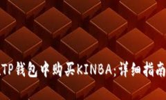 如何在TP钱包中购买KINBA：