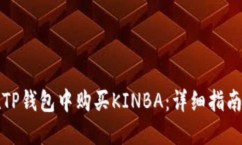 如何在TP钱包中购买KINBA：详细指南与技巧