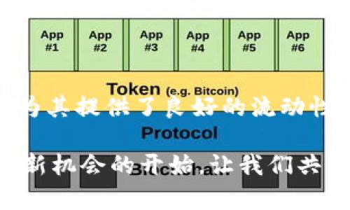 如何在TP钱包中将Kishu换成ETH：详细步骤及实用技巧
TP钱包, Kishu, ETH, 加密货币交易/guanjianci

引言
随着加密货币的普及，越来越多的用户开始接触到各种数字资产。Kishu Inu（KISHU）是一种在狗狗币浪潮中兴起的加密货币，其社区和生态系统迅速发展，而以太坊（ETH）则是主流的智能合约平台。在TP钱包中将Kishu换成ETH的过程不仅简单易懂，但也为用户提供了灵活性和便利性。本文将为大家详细介绍如何实现这一操作，以及一些实用技巧和注意事项。

了解TP钱包
TP钱包是一款多功能的去中心化钱包，支持多种数字资产的存储和交易。用户可以在TP钱包中方便地管理他们的加密资产，同时享受安全性和隐私保护。钱包的界面友好，让新手用户也能够轻松上手。此外，TP钱包还支持轨道链（Cross-Chain）交易，用户可以在不同的区块链之间进行资产转换，这为Kishu和ETH的交易提供了更多的可能性。

Kishu和ETH的优势
Kishu作为一种新兴的加密货币，凭借其强大的社区支持以及趣味性，吸引了众多投资者的目光。相较之下，以太坊作为市值第二的加密货币，有着更为稳定的市场表现以及丰富的DeFi和NFT生态系统。将Kishu换成ETH，不仅可以增加投资组合的多样性，还能为后续的投资提供更多机会。因此，学会如何在TP钱包中进行这种交易显得尤为重要。

准备工作
在进行Kishu换ETH的操作之前，用户需要确保以下几点：
ul
    li确保您的TP钱包已成功创建并完成认证。/li
    li检查您的Kishu余额是否足够支付交易所需的费用。/li
    li确认您的网络连接稳定，以避免在交易过程中出现任何问题。/li
/ul

将Kishu换成ETH的步骤
接下来，我们将带您一步一步了解如何在TP钱包中将Kishu换成ETH。这一过程简单明了，适合所有用户。

h4步骤一：打开TP钱包/h4
首先，您需要打开TP钱包应用。确保您已经登录自己的帐户，并可以看到主界面的资产列表。

h4步骤二：选择“交易”功能/h4
在主界面上，找到“交易”或“兑换”选项。点击进入后，您将看到可供兑换的多种加密货币。

h4步骤三：选择Kishu和ETH/h4
在兑换页面，选择Kishu（KISHU）作为您要交易的资产，接着选择以太坊（ETH）作为接收的资产。这个过程非常直观，系统会显示出两种资产的实时价格。

h4步骤四：输入兑换数量/h4
在相应的输入框中输入您想要交易的Kishu数量。系统将自动计算出您可以获得的ETH数量，同时还会显示相应的交易费用。

h4步骤五：确认交易信息/h4
在确认兑换信息之前，仔细检查您输入的Kishu数量及所获得的ETH数量。确保没有错误，交易费用也在可接受范围内。这一步在交易中非常关键，因为一旦确认，交易将无法撤回。

h4步骤六：点击“兑换”按钮/h4
所有信息确认无误后，点击页面上的“兑换”按钮。系统将开始处理您的交易请求，您可以在交易记录中查看交易进度。

h4步骤七：交易完成/h4
等待交易完成的过程中，您可以使用TP钱包的其他功能，如查看市场行情或者浏览DeFi项目。当交易成功后，您将在ETH余额中看到相应的增幅。

实用的技巧
在进行Kishu换ETH的过程中，还有一些小技巧可以帮助您更加顺利地完成交易：
ul
    listrong实时关注市场行情：/strong加密货币市场变化迅速，因此建议您在交易前查看行情，以便更好地把握交易的时机。/li
    listrong保持安全意识：/strong在进行任何交易时，务必保护好您的私钥和助记词，避免遭受黑客攻击。/li
    listrong了解交易费用：/strong不同的交易时间，网络费用有可能会有所不同，尽量选择费用较低的时间段进行交易。/li
    listrong多关注社区动态：/strongKishu的社区活跃度和项目动态可能影响其价格，因此保持对社区信息的关注尤为重要。/li
/ul

注意事项
在进行Kishu与ETH的交易时，有一些注意事项需要特别关注：
ul
    li交易过程中的网络拥堵可能导致交易延迟，因此可以选择较为轻松的时间进行交易。/li
    li始终保持您的钱包软件更新到最新版本，以获取安全补丁和最新功能。/li
    li在大的市场波动中，价格波动可能很大，设置止损或止盈的数字资产对冲是个不错的策略。/li
/ul

总结
通过TP钱包将Kishu兑换为ETH的过程非常简单，同时也为投资者提供了良好的灵活性。Kishu作为一种新兴的代币，在去中心化金融的背景下越来越受关注，而以太坊的强大生态链则为其提供了良好的流动性。掌握这一交易流程后，不仅能帮助您资产配置，还能增强您对市场的敏感度。希望本文的分享能对您在加密货币交易的旅程中提供寶貴的帮助，让每一次交易都变得更加顺利和高效！

请记住，投资存在风险，做好充分的研究和准备总是明智之举。在定期检查市场并积极参与社区活动的同时，享受数字货币带来的便利与乐趣。无论是Kishu还是ETH，每个交易都代表着新机会的开始，让我们共同期待未来的精彩！