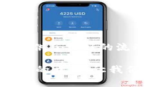 如何在TP钱包中将Kishu换成ETH：详细步骤及实用技巧
TP钱包, Kishu, ETH, 加密货币交易/guanjianci

引言
随着加密货币的普及，越来越多的用户开始接触到各种数字资产。Kishu Inu（KISHU）是一种在狗狗币浪潮中兴起的加密货币，其社区和生态系统迅速发展，而以太坊（ETH）则是主流的智能合约平台。在TP钱包中将Kishu换成ETH的过程不仅简单易懂，但也为用户提供了灵活性和便利性。本文将为大家详细介绍如何实现这一操作，以及一些实用技巧和注意事项。

了解TP钱包
TP钱包是一款多功能的去中心化钱包，支持多种数字资产的存储和交易。用户可以在TP钱包中方便地管理他们的加密资产，同时享受安全性和隐私保护。钱包的界面友好，让新手用户也能够轻松上手。此外，TP钱包还支持轨道链（Cross-Chain）交易，用户可以在不同的区块链之间进行资产转换，这为Kishu和ETH的交易提供了更多的可能性。

Kishu和ETH的优势
Kishu作为一种新兴的加密货币，凭借其强大的社区支持以及趣味性，吸引了众多投资者的目光。相较之下，以太坊作为市值第二的加密货币，有着更为稳定的市场表现以及丰富的DeFi和NFT生态系统。将Kishu换成ETH，不仅可以增加投资组合的多样性，还能为后续的投资提供更多机会。因此，学会如何在TP钱包中进行这种交易显得尤为重要。

准备工作
在进行Kishu换ETH的操作之前，用户需要确保以下几点：
ul
    li确保您的TP钱包已成功创建并完成认证。/li
    li检查您的Kishu余额是否足够支付交易所需的费用。/li
    li确认您的网络连接稳定，以避免在交易过程中出现任何问题。/li
/ul

将Kishu换成ETH的步骤
接下来，我们将带您一步一步了解如何在TP钱包中将Kishu换成ETH。这一过程简单明了，适合所有用户。

h4步骤一：打开TP钱包/h4
首先，您需要打开TP钱包应用。确保您已经登录自己的帐户，并可以看到主界面的资产列表。

h4步骤二：选择“交易”功能/h4
在主界面上，找到“交易”或“兑换”选项。点击进入后，您将看到可供兑换的多种加密货币。

h4步骤三：选择Kishu和ETH/h4
在兑换页面，选择Kishu（KISHU）作为您要交易的资产，接着选择以太坊（ETH）作为接收的资产。这个过程非常直观，系统会显示出两种资产的实时价格。

h4步骤四：输入兑换数量/h4
在相应的输入框中输入您想要交易的Kishu数量。系统将自动计算出您可以获得的ETH数量，同时还会显示相应的交易费用。

h4步骤五：确认交易信息/h4
在确认兑换信息之前，仔细检查您输入的Kishu数量及所获得的ETH数量。确保没有错误，交易费用也在可接受范围内。这一步在交易中非常关键，因为一旦确认，交易将无法撤回。

h4步骤六：点击“兑换”按钮/h4
所有信息确认无误后，点击页面上的“兑换”按钮。系统将开始处理您的交易请求，您可以在交易记录中查看交易进度。

h4步骤七：交易完成/h4
等待交易完成的过程中，您可以使用TP钱包的其他功能，如查看市场行情或者浏览DeFi项目。当交易成功后，您将在ETH余额中看到相应的增幅。

实用的技巧
在进行Kishu换ETH的过程中，还有一些小技巧可以帮助您更加顺利地完成交易：
ul
    listrong实时关注市场行情：/strong加密货币市场变化迅速，因此建议您在交易前查看行情，以便更好地把握交易的时机。/li
    listrong保持安全意识：/strong在进行任何交易时，务必保护好您的私钥和助记词，避免遭受黑客攻击。/li
    listrong了解交易费用：/strong不同的交易时间，网络费用有可能会有所不同，尽量选择费用较低的时间段进行交易。/li
    listrong多关注社区动态：/strongKishu的社区活跃度和项目动态可能影响其价格，因此保持对社区信息的关注尤为重要。/li
/ul

注意事项
在进行Kishu与ETH的交易时，有一些注意事项需要特别关注：
ul
    li交易过程中的网络拥堵可能导致交易延迟，因此可以选择较为轻松的时间进行交易。/li
    li始终保持您的钱包软件更新到最新版本，以获取安全补丁和最新功能。/li
    li在大的市场波动中，价格波动可能很大，设置止损或止盈的数字资产对冲是个不错的策略。/li
/ul

总结
通过TP钱包将Kishu兑换为ETH的过程非常简单，同时也为投资者提供了良好的灵活性。Kishu作为一种新兴的代币，在去中心化金融的背景下越来越受关注，而以太坊的强大生态链则为其提供了良好的流动性。掌握这一交易流程后，不仅能帮助您资产配置，还能增强您对市场的敏感度。希望本文的分享能对您在加密货币交易的旅程中提供寶貴的帮助，让每一次交易都变得更加顺利和高效！

请记住，投资存在风险，做好充分的研究和准备总是明智之举。在定期检查市场并积极参与社区活动的同时，享受数字货币带来的便利与乐趣。无论是Kishu还是ETH，每个交易都代表着新机会的开始，让我们共同期待未来的精彩！
