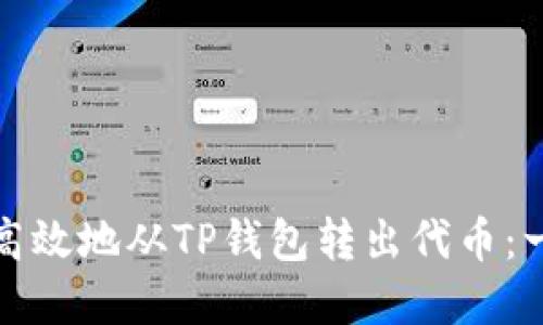 如何安全高效地从TP钱包转出代币：一步步详解