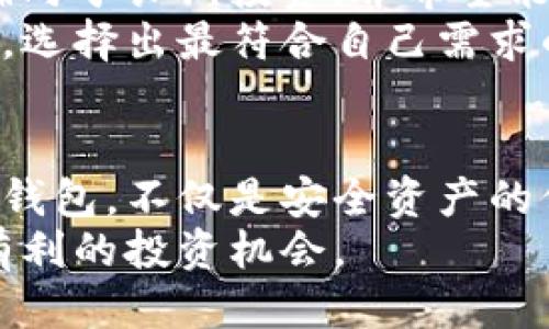   IM钱包与TP钱包的区别：功能、特点与选用指南 / 

 guanjianci IM钱包, TP钱包, 加密货币, 数字资产管理 /guanjianci 

引言
在当今数字经济蓬勃发展的时代，加密货币的使用愈加普遍。IM钱包与TP钱包作为两种流行的数字钱包，在这一领域中扮演着越来越重要的角色。对于普通用户而言，选择合适的钱包不仅关系到资产的安全，更关乎使用的便捷程度与体验感。今天，我们将深入探讨IM钱包与TP钱包的区别，帮助你更好地理解它们各自的特点与优势。

一、IM钱包的特点
IM钱包，全名即“Instant Messenger Wallet”，它是一种整合了即时通讯功能的数字钱包。IM钱包的特点突出在于其社交属性。
首先，IM钱包允许用户与朋友直接进行加密货币转账。这一功能的实现极大地方便了用户之间的交互，尤其对青少年及年轻用户群体而言，使用体验更趋近于社交媒体的便捷。用户只需在对话框中输入金额，即可快速完成转账。
其次，IM钱包还拥有强大的安全性。它采用了多重加密技术，可以有效防止黑客攻击和用户信息泄露。这样的安全防护措施，使得用户在进行交易时倍感安心。
此外，IM钱包的界面设计。用户可以轻松操作，无需过多的技术知识。在这方面，IM钱包充分考虑了用户的体验，这也使得它在市场上备受喜爱。

二、TP钱包的特点
TP钱包，即“Token Pocket Wallet”，是一款专注于数字资产管理的多链钱包。TP钱包的最大优势在于其支持多种币种与平台。
TP钱包不仅支持比特币、以太坊等主流加密货币，还支持莱特币、波场等众多小众币种。这种丰富的选择使得用户能够根据自己的投资策略，轻松管理多种数字资产。
在用户体验方面，TP钱包同样表现不俗。其界面友好，功能一目了然。用户在进行资产转移、交易记录查询时，能快速上手，不需要耗费时间学习如何操作。
除此之外，TP钱包具备社群互动功能。用户不仅可以通过钱包看到自己持有的数字货币资产，还可以参与到各类社区活动中，增加了用户粘性。TP钱包还定期推出各种活动，激励用户的参与感。

三、IM钱包与TP钱包的功能对比
在功能上，IM钱包与TP钱包各有所长。IM钱包更注重人与人之间的社交互动，而TP钱包则更加注重多链数字资产的管理。
例如，在IM钱包中，用户可以通过聊天功能实现快速转账，而在TP钱包则可能需要经过更为复杂的步骤来完成交易，尽管这也取决于用户的使用习惯和所持币种。不过，TP钱包的全面性与灵活性在资产管理方面，给予了战略投资者更大的自由度。
在资产安全性方面，两者各有侧重。IM钱包着重保护用户信息的安全，采用了多层加密技术；TP钱包则在功能多样性上，通过让用户在多链操作中降低资产转换的风险，来保障用户的资产安全。
此外，IM钱包的社交交互性使其适合于日常小额交易，而TP钱包则适合长期投资或者资产管理，尤其适合那些持有多种不同数字币的用户。

四、用户体验的差异
用户体验往往是钱包选择的关键因素之一。IM钱包以其直观的操作界面和社交功能，深受年轻用户喜爱。然而，对于老一辈用户来说，IM钱包的即时通讯功能可能并没有吸引他们的地方。因为这些用户更关注的是资产的长期管理和安全性。
TP钱包则在体验上迎合了不同年龄段的用户需求。它提供多种功能，适配市场上大多数用户的使用习惯，让它在数字资产领域显示出强大的竞争力。
为了满足用户不同的需求，IM钱包与TP钱包均体现了个性化的设计。IM钱包的设计风格更加活泼，强调社交与互动，而TP钱包则在用户教育与资源整合方面下足了功夫。这种设计思路的不同，让两款钱包在用户使用时产生了较大差异。

五、价格与手续费的比较
另外，在交易费用方面，IM钱包与TP钱包的费用标准也有一定差异。IM钱包为了吸引更多用户，往往会在初期提供一些交易手续费的减免活动，以便用户能更多地使用其即时转账功能。
而TP钱包作为一款成熟的多币种管理工具，其交易费率则相对有所固定。而选择TP钱包的用户，通常会更加关注其整体的资产增值及管理效率，因此对手续费的敏感度可能较低。
对年轻用户或者刚刚入门的加密货币爱好者而言，IM钱包的低费用和便捷的使用体验可能更具吸引力。反之，对于已有一定投资基础的用户，TP钱包的稳定性与多链支持方案，将会成为他们选择的重要理由。

六、选择建议
在选择钱包时，用户的需求与目标至关重要。如果你是一位喜欢与朋友分享数字资产的年轻人，IM钱包可能为你提供了最便捷的解决方案。相反，如果你偏向于长期投资，并希望能够灵活管理多种货币，TP钱包将是一个更优的选择。
综合来说，IM钱包和TP钱包各有千秋，最重要的在于用户自身的需求。如果能充分理解这两款钱包的不同功能与优势，必能在日益复杂的数字资产管理中，选择出最符合自己需求的工具。

结论
随着加密货币市场的不断发展，钱包的种类与功能也愈发多样化。IM钱包与TP钱包分别突显了社交和管理的优势，各自适应不同用户的需求。选择合适的钱包，不仅是安全资产的保证，更是提升数字资产管理效率的关键。
无论你是选择了IM钱包还是TP钱包，都应谨记对钱包的正确使用与管理，才能实现资产的真正增值。在探索加密货币的道路上，让我们共同成长，寻找最有利的投资机会。