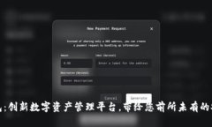拓壳科技TP钱包：创新数字