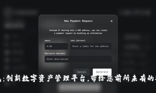 拓壳科技TP钱包：创新数字资产管理平台，带给您前所未有的安全与便捷体验
