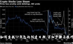 如何查找TP钱包的创建日期
